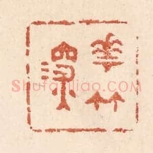 清代 贾永篆 印谱《花竹深》篆刻印章作品图片欣赏