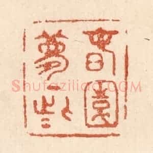 清代 贾永篆 印谱《春园梦一些》篆刻印章作品图片欣赏