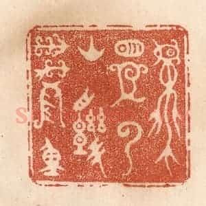 清代 贾永篆 印谱《不是云山几万重》篆刻印章作品图片欣赏