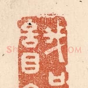 清代 贾永篆 印谱《我只言目今》篆刻印章作品图片欣赏