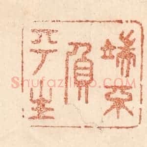 清代 贾永篆 印谱《端不负平生》篆刻印章作品图片欣赏