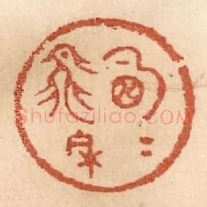 清代 贾永篆 印谱《明月飞来》篆刻印章作品图片欣赏