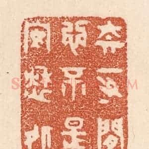 清代 贾永篆 印谱《奈一寸闲心 不是安愁处》篆刻印章作品图片欣赏