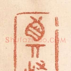 清代 贾永篆 印谱《真奇怪》篆刻印章作品图片欣赏