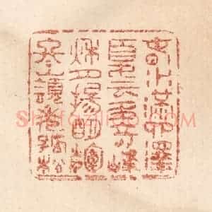 清代 贾永篆 印谱《春水满泗泽 夏云多奇峰...》篆刻印章作品图片欣赏