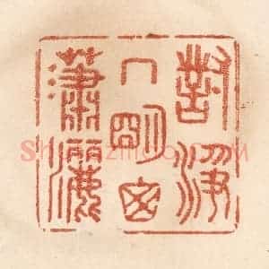 清代 贾永篆 印谱《对净几明窗潇洒》篆刻印章作品图片欣赏
