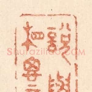 清代 贾永篆 印谱《说与相思意》篆刻印章作品图片欣赏