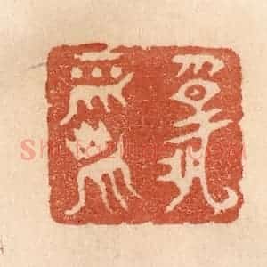清代 贾永篆 印谱《报平安》篆刻印章作品图片欣赏
