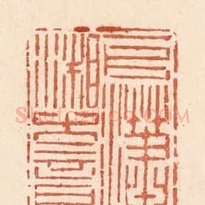 清代 贾永篆 印谱《一片潇湘古意》篆刻印章作品图片欣赏