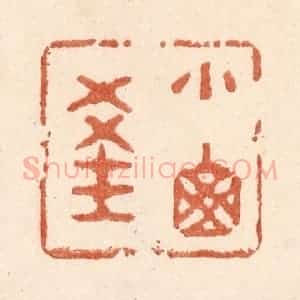 清代 贾永篆 印谱《小窗深》篆刻印章作品图片欣赏