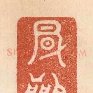 清代 贾永篆 印谱《风闻》篆刻印章作品图片欣赏
