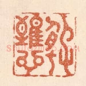 清代 贾永篆 印谱《好难言》篆刻印章作品图片欣赏