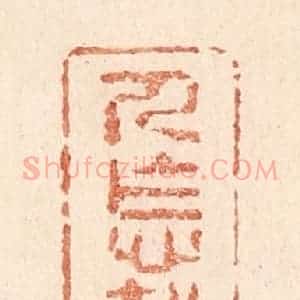 清代 贾永篆 印谱《人怎知》篆刻印章作品图片欣赏