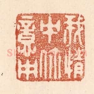 清代 贾永篆 印谱《我情中你意中》篆刻印章作品图片欣赏