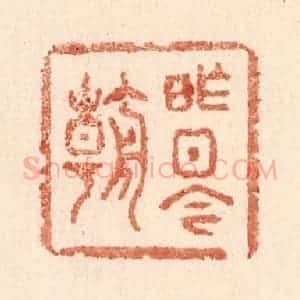 清代 贾永篆 印谱《昨日今朝》篆刻印章作品图片欣赏