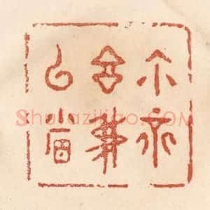 清代 贾永篆 印谱《你不言我已省》篆刻印章作品图片欣赏