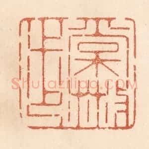 清代 贾永篆 印谱《常散步》篆刻印章作品图片欣赏