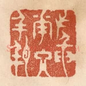 清代 贾永篆 印谱《插花入瓶》篆刻印章作品图片欣赏