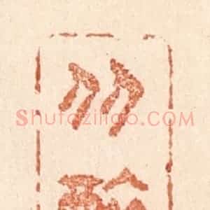 清代 贾永篆 印谱《从醉》篆刻印章作品图片欣赏