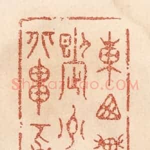 清代 贾永篆 印谱《东西贯九州岛岛岛岛 南北串百川》篆刻印章作品图片欣赏