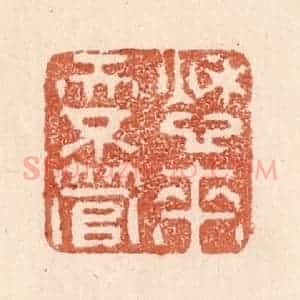 清代 贾永篆 印谱《愁来天不管》篆刻印章作品图片欣赏