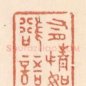 清代 贾永篆 印谱《有情如欲语》篆刻印章作品图片欣赏