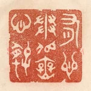 清代 贾永篆 印谱《有心争似无心好》篆刻印章作品图片欣赏