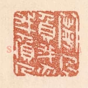 清代 贾永篆 印谱《宁人负我 勿我负人》篆刻印章作品图片欣赏