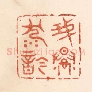 清代 贾永篆 印谱《我慢沉吟》篆刻印章作品图片欣赏