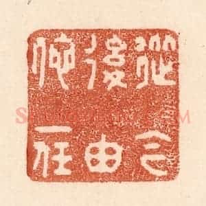清代 贾永篆 印谱《从今后由他一任》篆刻印章作品图片欣赏