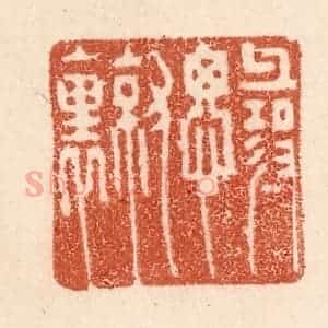 清代 贾永篆 印谱《寻思就里》篆刻印章作品图片欣赏