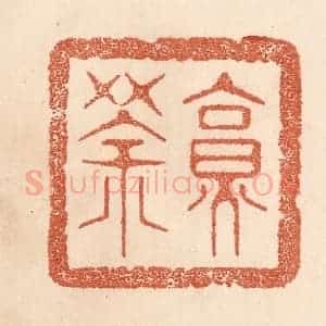 清代 贾永篆 印谱《烹茶》篆刻印章作品图片欣赏