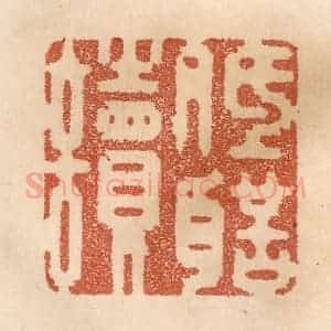 清代 贾永篆 印谱《低声读》篆刻印章作品图片欣赏