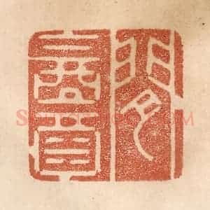 清代 贾永篆 印谱《闲饮酒》篆刻印章作品图片欣赏