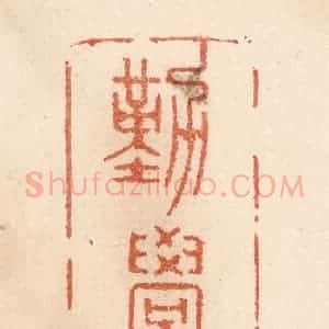 清代 贾永篆 印谱《勤学书》篆刻印章作品图片欣赏