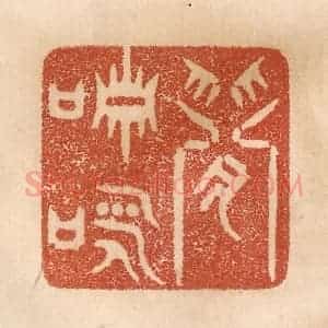 清代 贾永篆 印谱《闲啸咏》篆刻印章作品图片欣赏