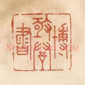 清代 贾永篆 印谱《博极群书》篆刻印章作品图片欣赏