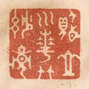 清代 贾永篆 印谱《览山川花竹妙境》篆刻印章作品图片欣赏