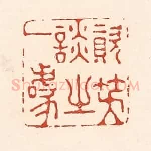 清代 陆廷槐辑 印谱《资笑谈之一噱》篆刻印章作品图片欣赏