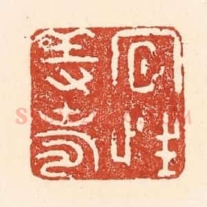 清代 陆廷槐辑 印谱《夙性养寿》篆刻印章作品图片欣赏