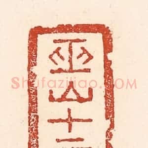 清代 陆廷槐辑 印谱《巫山十二峰》篆刻印章作品图片欣赏