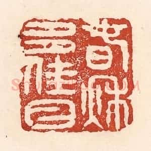 清代 陆廷槐辑 印谱《春秋多佳日》篆刻印章作品图片欣赏