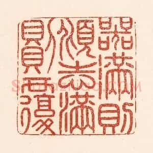 清代 陆廷槐辑 印谱《器满则倾志满则覆》篆刻印章作品图片欣赏