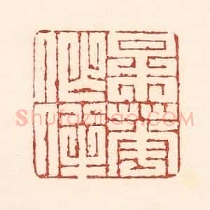 清代 陆廷槐辑 印谱《梅花作伴》篆刻印章作品图片欣赏