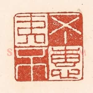清代 陆廷槐辑 印谱《不夷不惠》篆刻印章作品图片欣赏