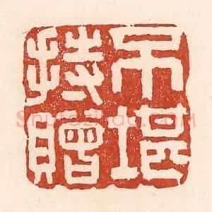清代 陆廷槐辑 印谱《不堪持赠》篆刻印章作品图片欣赏