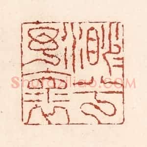 清代 陆廷槐辑 印谱《渺渺兮予怀》篆刻印章作品图片欣赏