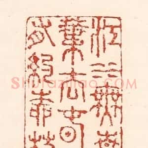 清代 陆廷槐辑 印谱《江水无情桃叶去 春风有约柳枝来》篆刻印章作品图片欣赏