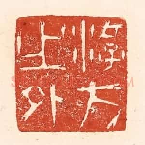 清代 陆廷槐辑 印谱《游方之外》篆刻印章作品图片欣赏
