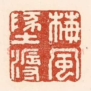 清代 陆廷槐辑 印谱《梅风地溽》篆刻印章作品图片欣赏